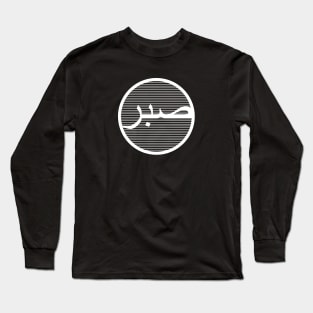 Sabr صبر - Islamic Long Sleeve T-Shirt